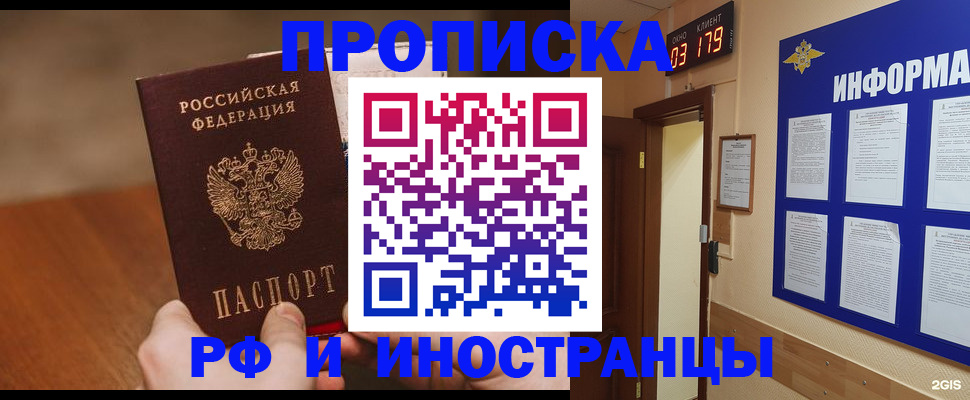 прописка в Калачинске